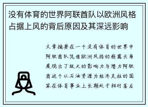 没有体育的世界阿联酋队以欧洲风格占据上风的背后原因及其深远影响