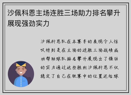 沙佩科恩主场连胜三场助力排名攀升展现强劲实力