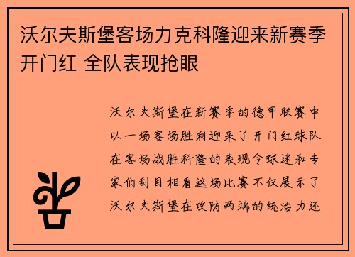沃尔夫斯堡客场力克科隆迎来新赛季开门红 全队表现抢眼