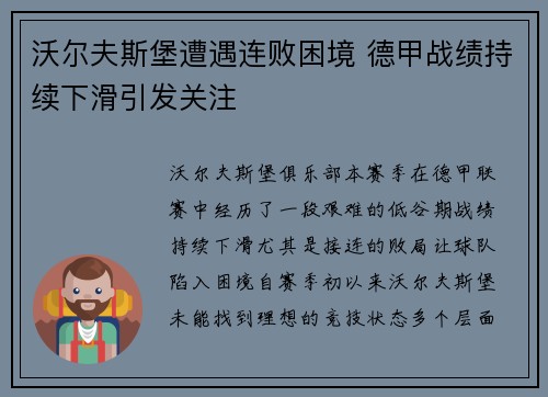 沃尔夫斯堡遭遇连败困境 德甲战绩持续下滑引发关注