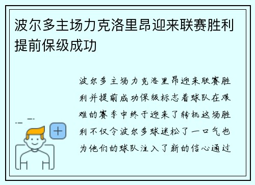 波尔多主场力克洛里昂迎来联赛胜利提前保级成功