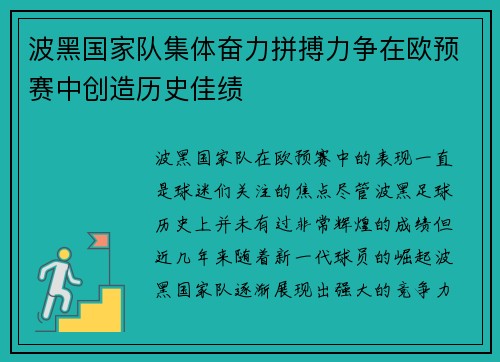波黑国家队集体奋力拼搏力争在欧预赛中创造历史佳绩