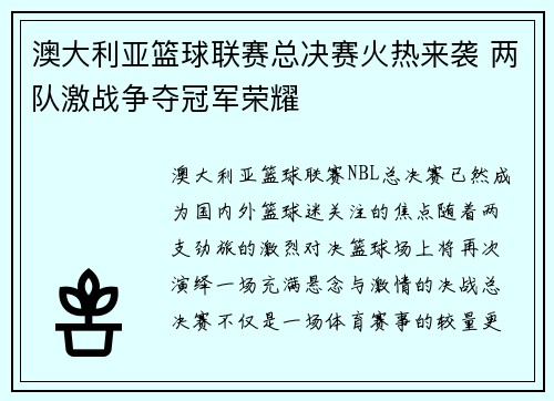 澳大利亚篮球联赛总决赛火热来袭 两队激战争夺冠军荣耀