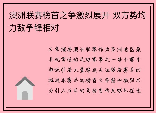 澳洲联赛榜首之争激烈展开 双方势均力敌争锋相对