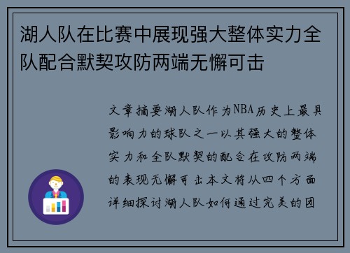 湖人队在比赛中展现强大整体实力全队配合默契攻防两端无懈可击