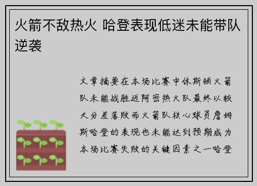 火箭不敌热火 哈登表现低迷未能带队逆袭