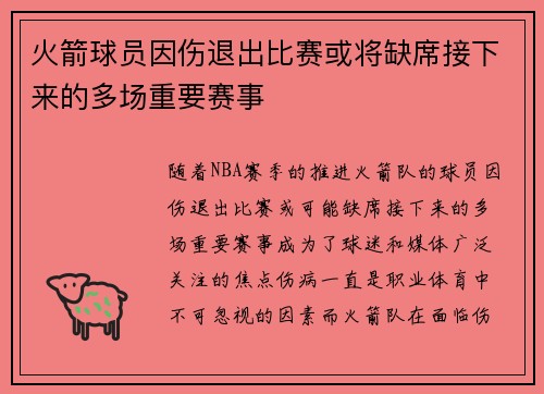 火箭球员因伤退出比赛或将缺席接下来的多场重要赛事