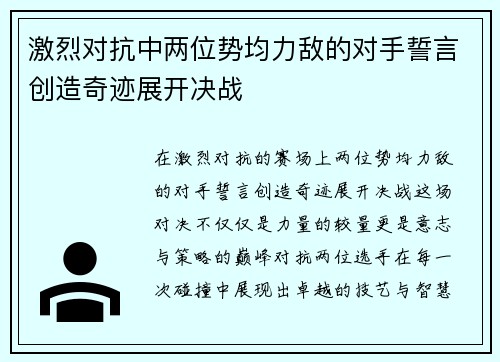 激烈对抗中两位势均力敌的对手誓言创造奇迹展开决战