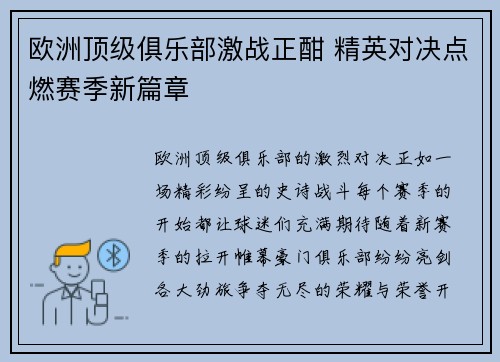 欧洲顶级俱乐部激战正酣 精英对决点燃赛季新篇章