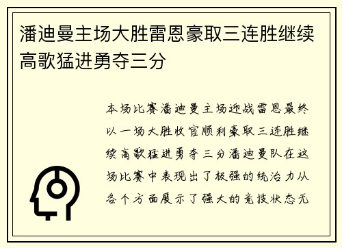 潘迪曼主场大胜雷恩豪取三连胜继续高歌猛进勇夺三分