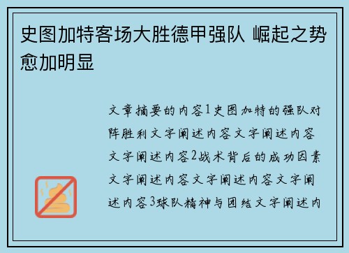 史图加特客场大胜德甲强队 崛起之势愈加明显