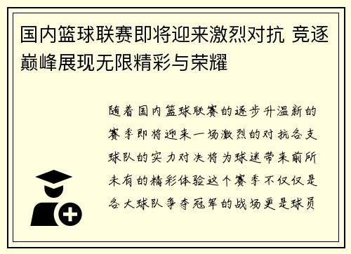 国内篮球联赛即将迎来激烈对抗 竞逐巅峰展现无限精彩与荣耀