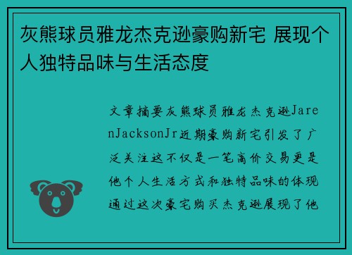 灰熊球员雅龙杰克逊豪购新宅 展现个人独特品味与生活态度