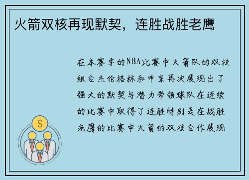 火箭双核再现默契，连胜战胜老鹰