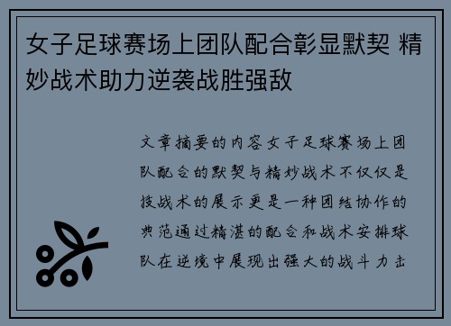 女子足球赛场上团队配合彰显默契 精妙战术助力逆袭战胜强敌