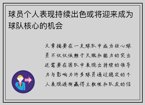 球员个人表现持续出色或将迎来成为球队核心的机会