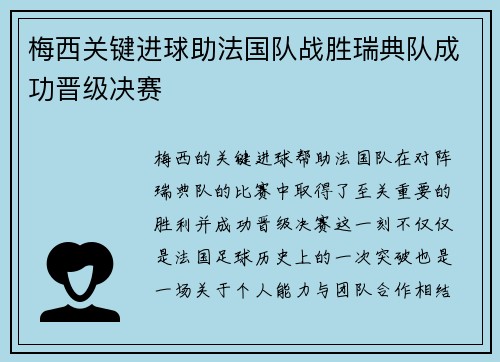 梅西关键进球助法国队战胜瑞典队成功晋级决赛
