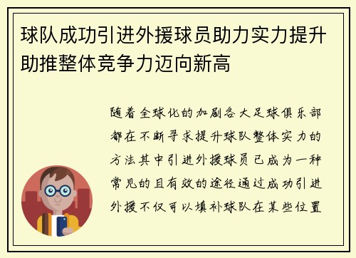 球队成功引进外援球员助力实力提升助推整体竞争力迈向新高