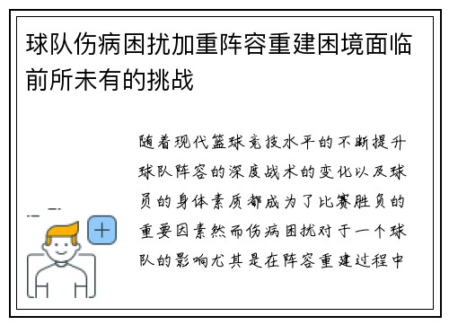 球队伤病困扰加重阵容重建困境面临前所未有的挑战