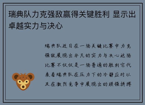 瑞典队力克强敌赢得关键胜利 显示出卓越实力与决心