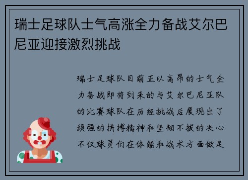 瑞士足球队士气高涨全力备战艾尔巴尼亚迎接激烈挑战