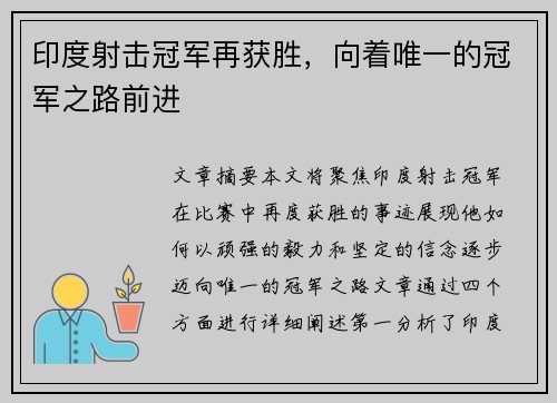 印度射击冠军再获胜，向着唯一的冠军之路前进