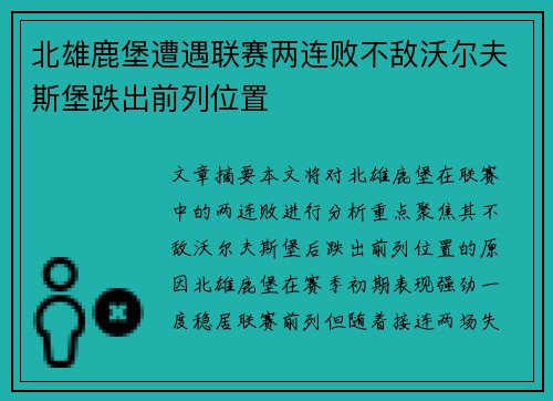北雄鹿堡遭遇联赛两连败不敌沃尔夫斯堡跌出前列位置