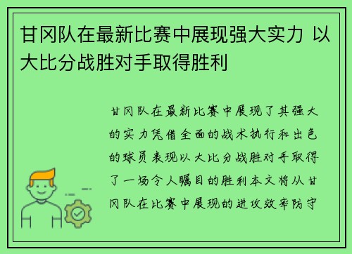 甘冈队在最新比赛中展现强大实力 以大比分战胜对手取得胜利