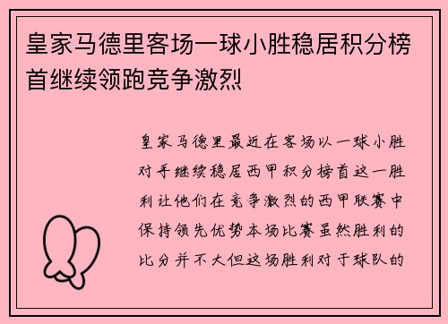 皇家马德里客场一球小胜稳居积分榜首继续领跑竞争激烈