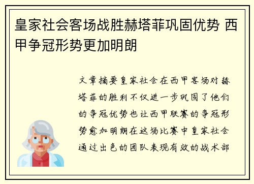 皇家社会客场战胜赫塔菲巩固优势 西甲争冠形势更加明朗