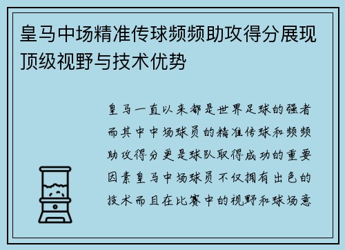 皇马中场精准传球频频助攻得分展现顶级视野与技术优势