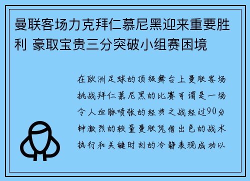 曼联客场力克拜仁慕尼黑迎来重要胜利 豪取宝贵三分突破小组赛困境