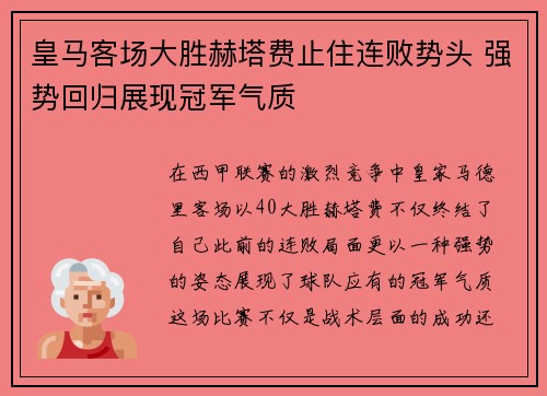 皇马客场大胜赫塔费止住连败势头 强势回归展现冠军气质