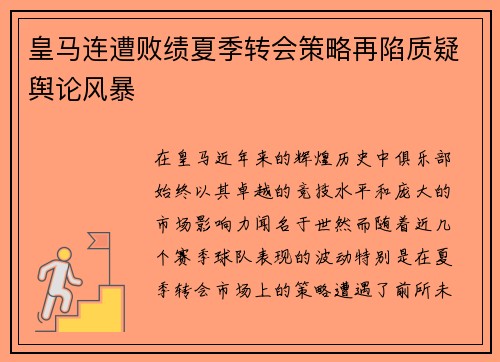 皇马连遭败绩夏季转会策略再陷质疑舆论风暴