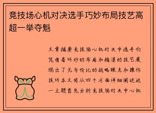 竞技场心机对决选手巧妙布局技艺高超一举夺魁