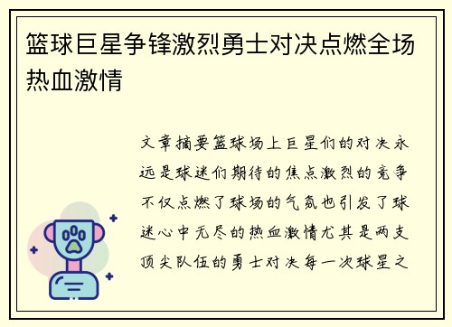 篮球巨星争锋激烈勇士对决点燃全场热血激情