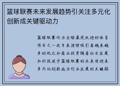 篮球联赛未来发展趋势引关注多元化创新成关键驱动力