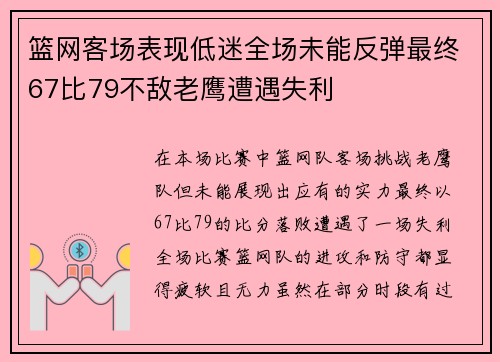 篮网客场表现低迷全场未能反弹最终67比79不敌老鹰遭遇失利