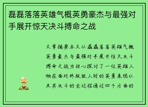 磊磊落落英雄气概英勇豪杰与最强对手展开惊天决斗搏命之战