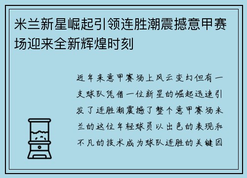 米兰新星崛起引领连胜潮震撼意甲赛场迎来全新辉煌时刻