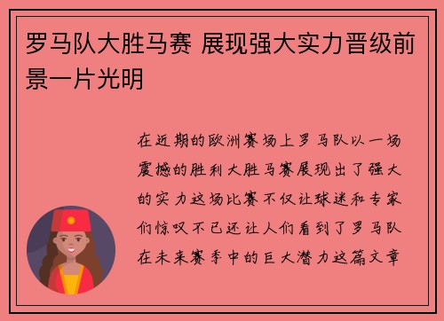 罗马队大胜马赛 展现强大实力晋级前景一片光明