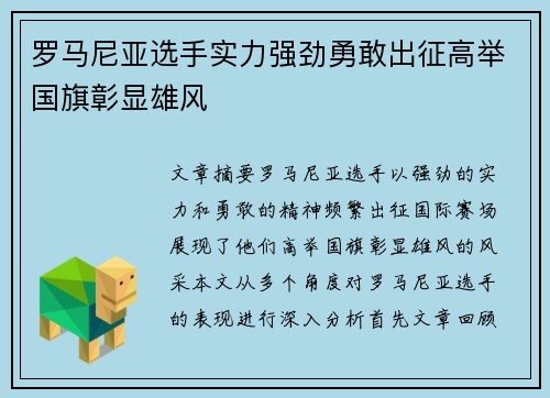 罗马尼亚选手实力强劲勇敢出征高举国旗彰显雄风