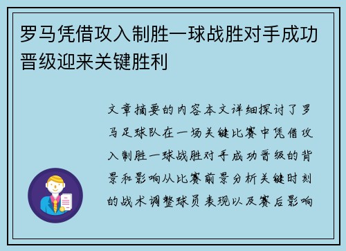 罗马凭借攻入制胜一球战胜对手成功晋级迎来关键胜利