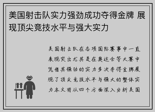 美国射击队实力强劲成功夺得金牌 展现顶尖竞技水平与强大实力