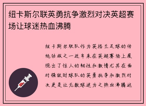 纽卡斯尔联英勇抗争激烈对决英超赛场让球迷热血沸腾