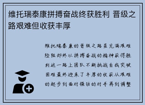 维托瑞泰康拼搏奋战终获胜利 晋级之路艰难但收获丰厚