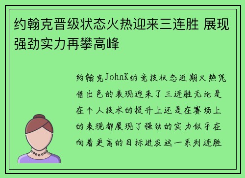约翰克晋级状态火热迎来三连胜 展现强劲实力再攀高峰