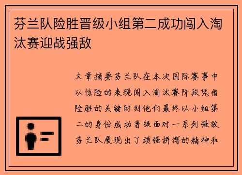 芬兰队险胜晋级小组第二成功闯入淘汰赛迎战强敌