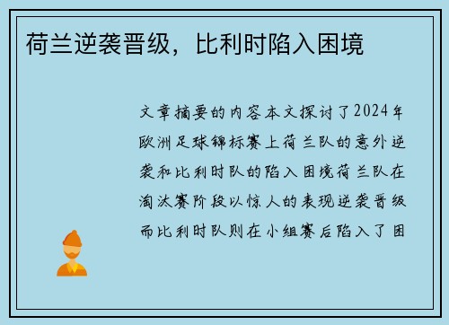 荷兰逆袭晋级，比利时陷入困境