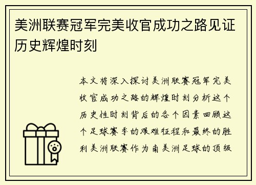 美洲联赛冠军完美收官成功之路见证历史辉煌时刻